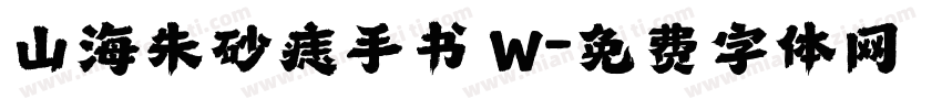 山海朱砂痣手书 W字体转换